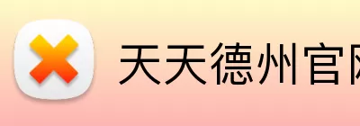 天天德州官网 Logo
